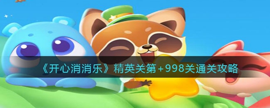 开心消消乐精英关第 998关怎么过 精英关第 998关通关攻略