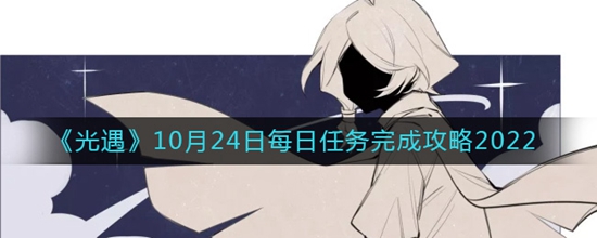 光遇10月24日每日任务怎么完成 10月24日每日任务完成攻略