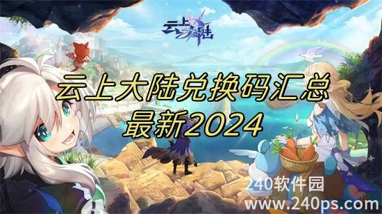 云上大陆2024兑换码有哪些 云上大陆云上大陆手游兑换码最新汇总