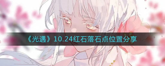 光遇10.24红石落石点位置都有哪些 10.24红石落石点位置分享