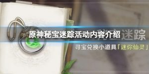 原神秘宝迷踪活动值不值得参加 原神秘宝迷踪活动内容规则分析