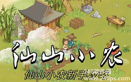 仙山小农新手从0到1的保姆级教学 仙山小农新手入坑必看攻略介绍